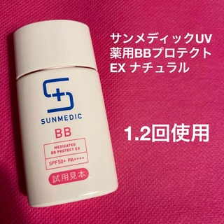 サンメディックユーブイ(SUNMEDIC UV)のサンメディック　薬用BBプロテクト　EX ナチュラル(日焼け止め/サンオイル)