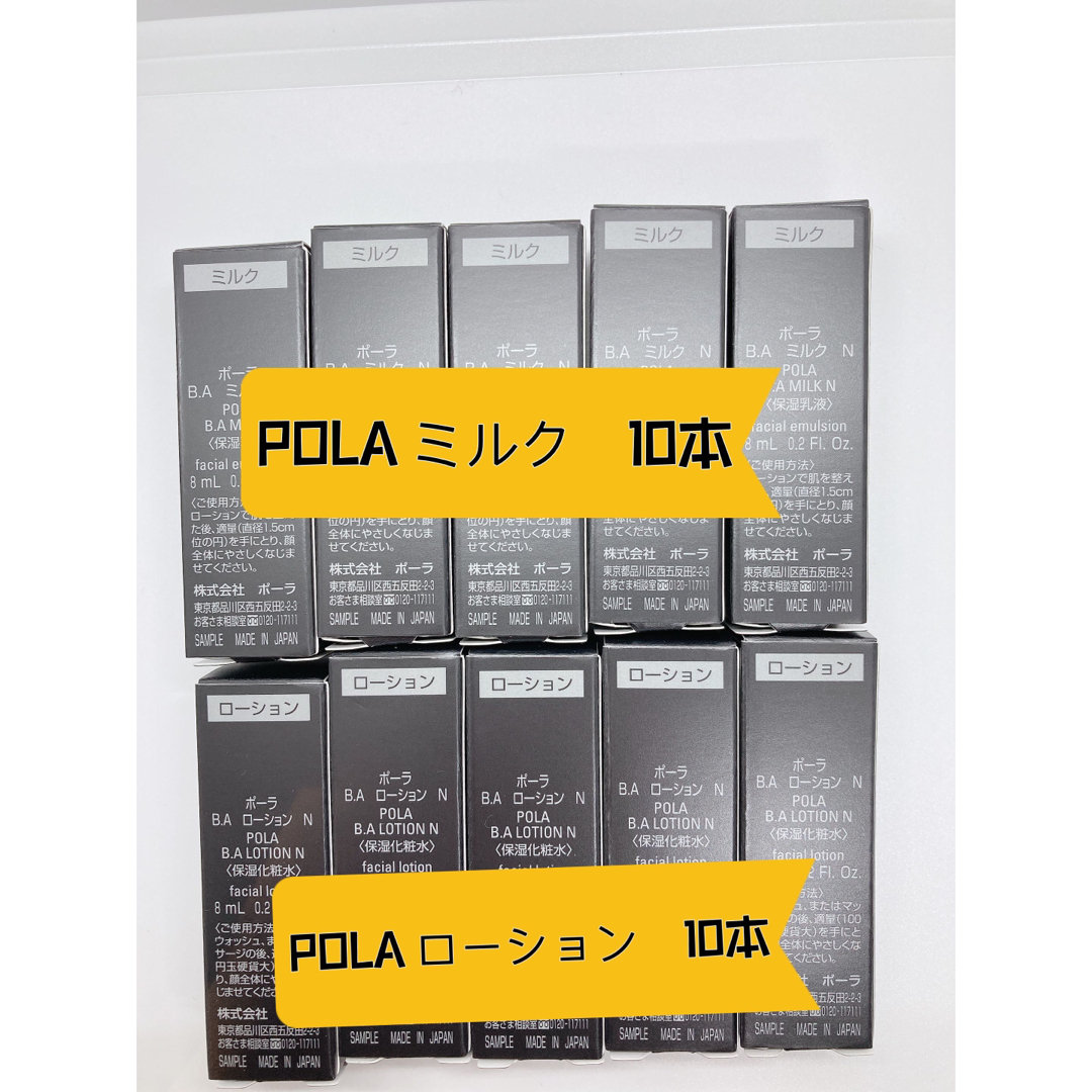 POLA BAローションN 10本　ミルクN 保湿乳液10本