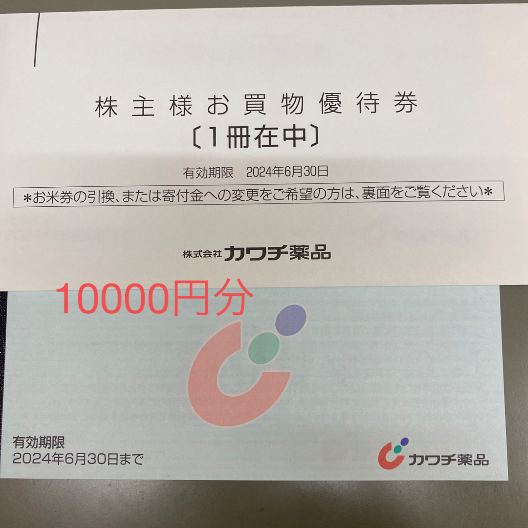【20,000円分】カワチ薬品 株主優待 4冊