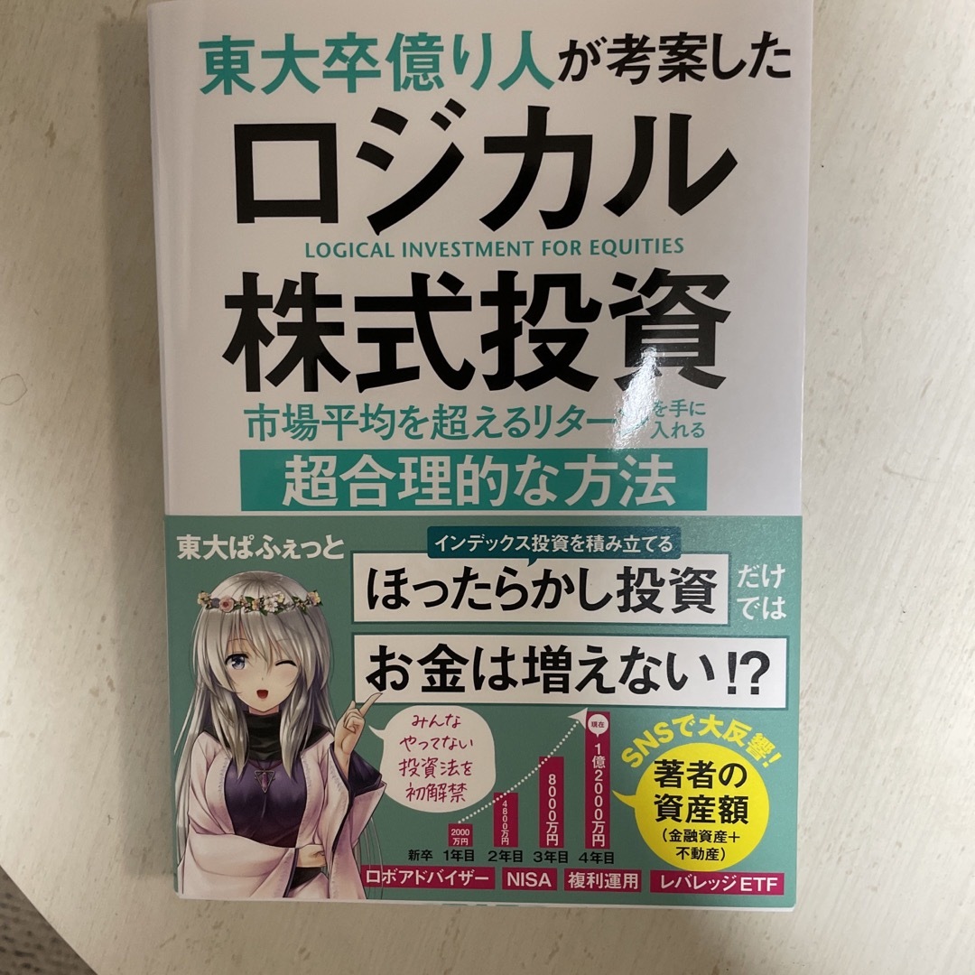 東大卒億り人が考案したロジカル株式投資 市場平均を超えるリターンを手に入れる超合 エンタメ/ホビーの本(ビジネス/経済)の商品写真