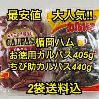 大人気‼️楯岡ハム　お徳用カルパス405g&ちび助カルパス440g(その他)