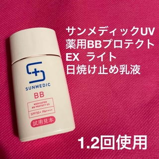 サンメディックユーブイ(SUNMEDIC UV)のサンメディックUV  薬用BBプロテクト　EX  ライト(日焼け止め/サンオイル)