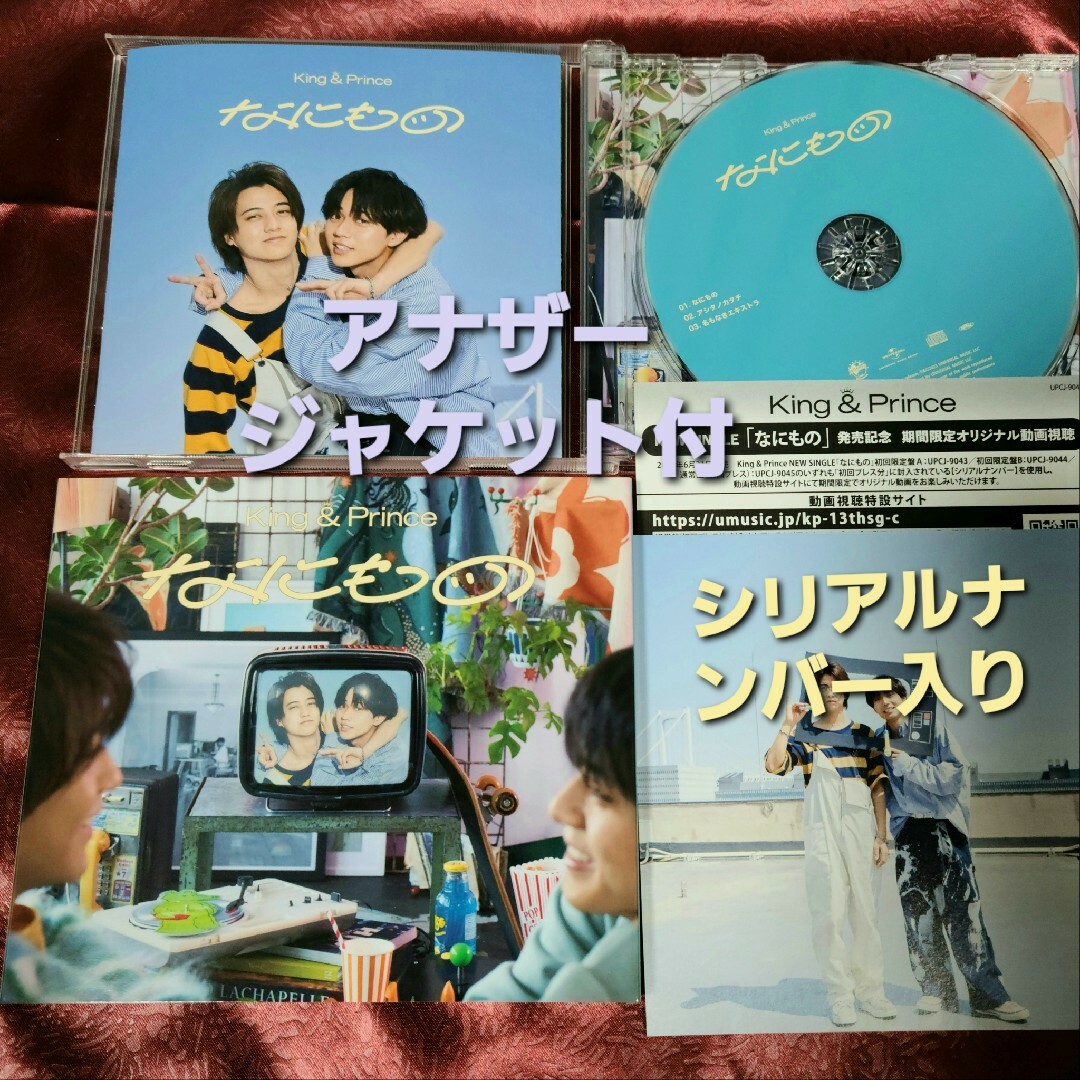 キンプリなにもの エンタメ/ホビーのCD(ポップス/ロック(邦楽))の商品写真