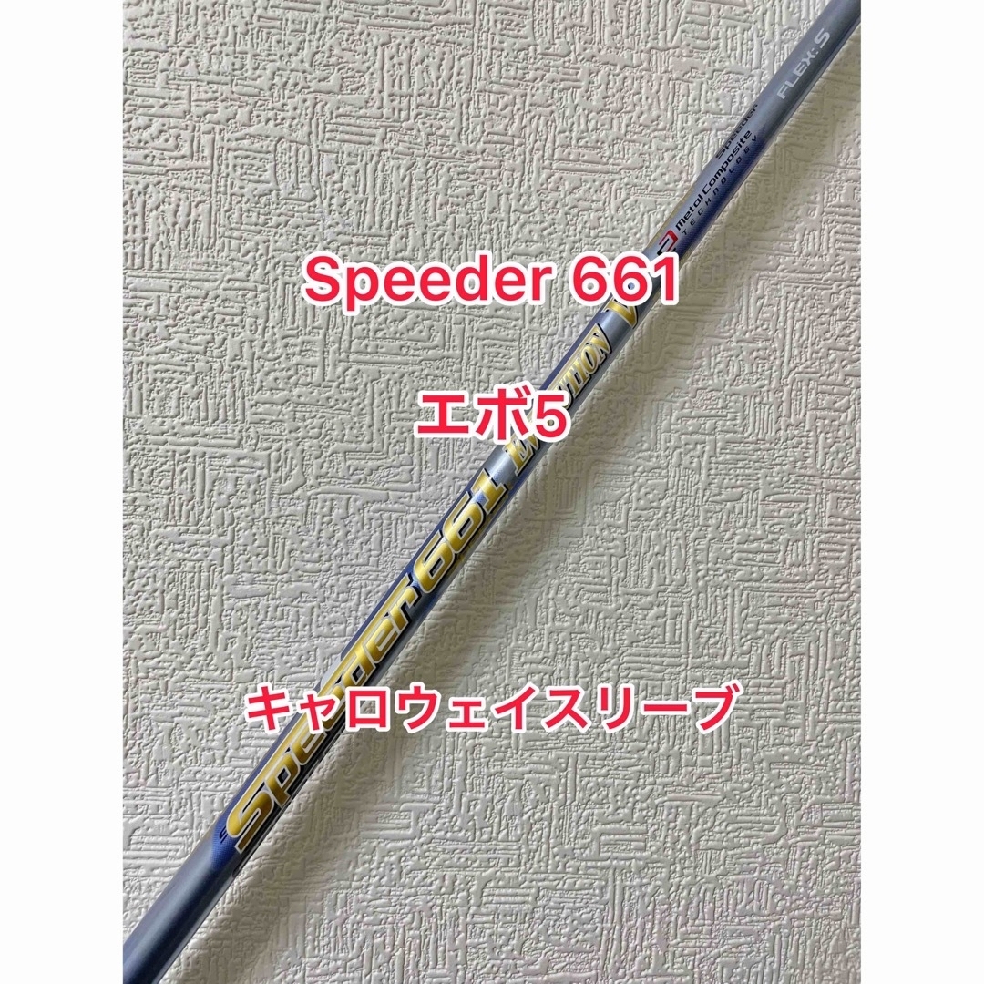 安い価格 Speeder 661 エボリューション5 キャロウェイスリーブ クラブ