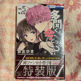 多聞くん今どっち！？　神ファンサ小冊子付き特装版　５  シュリンク未開封未読品(少女漫画)