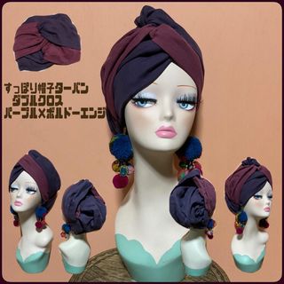 新色　パープル×ボルドーエンジ　すっぽり帽子ターバン　ダブルガーゼ　ダブルクロス(ヘアバンド)