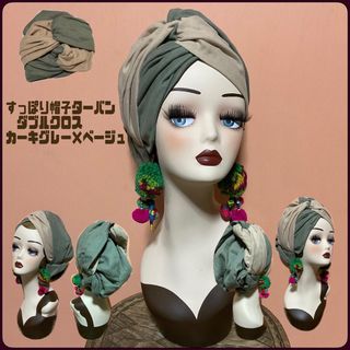 新色　カーキグレー×ベージュ　すっぽり帽子ターバン　ダブルガーゼ　ダブルクロス(ヘアバンド)