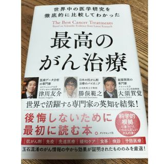 ダイヤモンドシャ(ダイヤモンド社)のゆうき様専用★世界中の医学研究を徹底的に比較してわかった最高のがん治療(文学/小説)