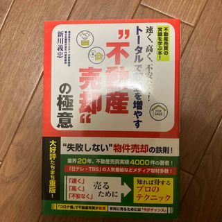 速く、高く、不安なく！トータルで収益を増やす“不動産売却”の極意(ビジネス/経済)