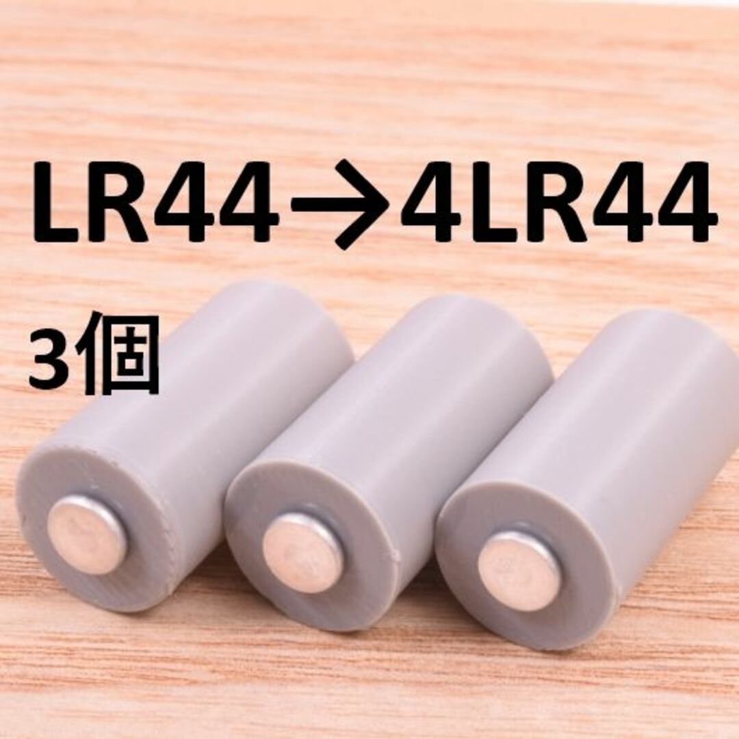 4LR44変換アダプター 通販