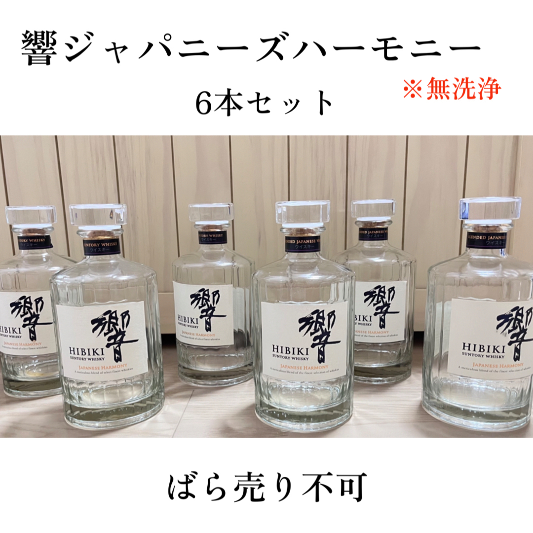 新品未開封 サントリー響ジャパニーズハーモニー 箱あり 6本酒