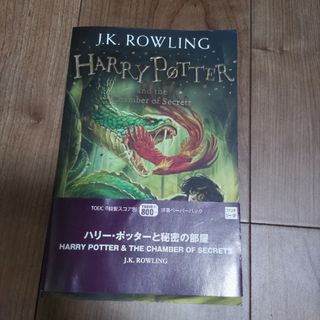 HARRY POTTER 2:CHAMBER OF SECRETS(洋書)