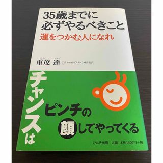 ３５歳までに必ずやるべきこと 運をつかむ人になれ(その他)