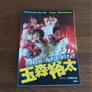 キスマイフットツー(Kis-My-Ft2)のミニマムＫｉｓ－Ｍｙ－Ｆｔ２玉森裕太(アート/エンタメ)