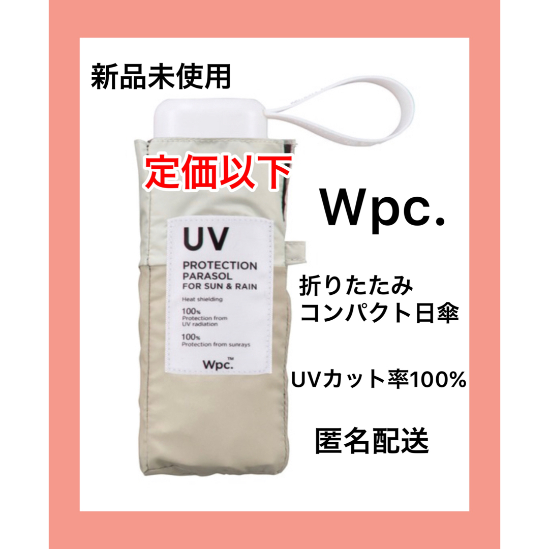 Wpc.(ダブルピーシー)の【新品未使用】Wpc.折りたたみ傘 完全遮光 遮光切り継タイニー ミニ　ベージュ レディースのファッション小物(傘)の商品写真