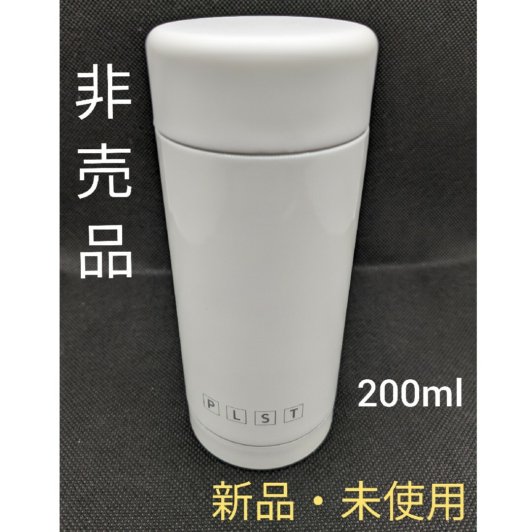 PLST ステンレスボトル 軽量 ノベルティ 200ml インテリア/住まい/日用品の日用品/生活雑貨/旅行(日用品/生活雑貨)の商品写真