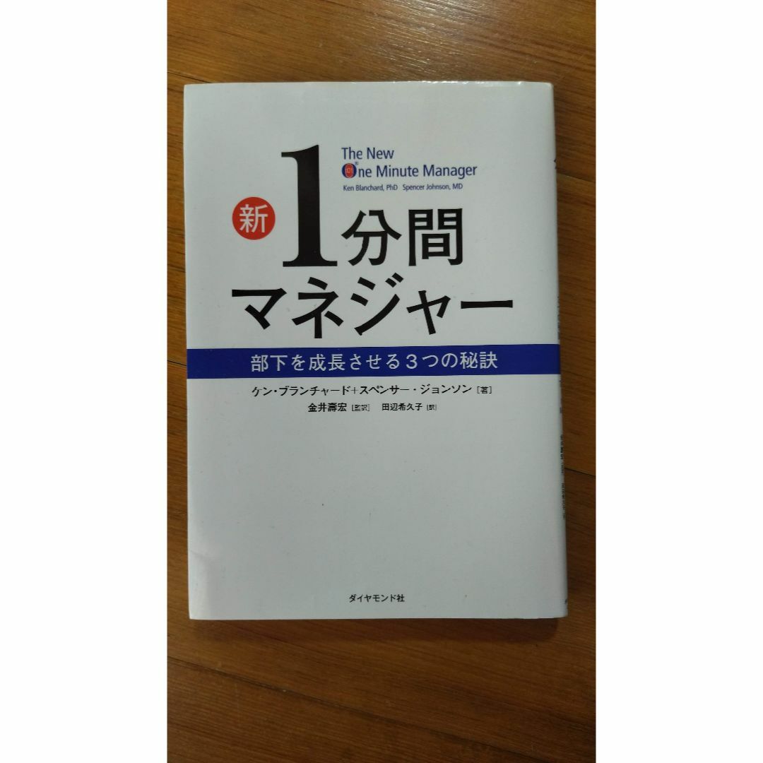 新 1分間マネジャー 部下を成長させる3つの秘訣 エンタメ/ホビーの本(ビジネス/経済)の商品写真