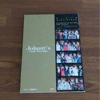 ジャニーズ(Johnny's)のジャニ－ズゴ－ルド・メッセ－ジ(アート/エンタメ)