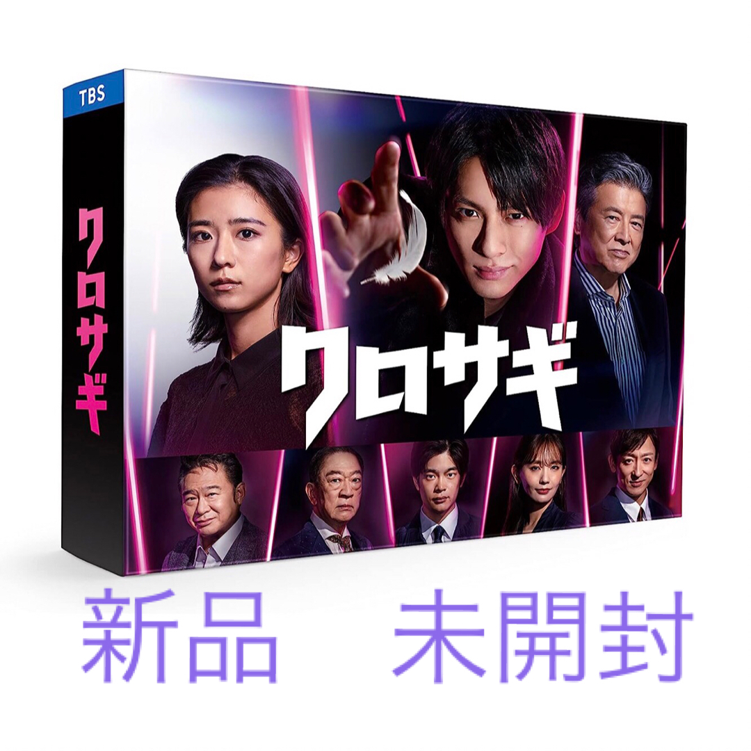 クロサギ（2022年版）　DVD-BOX  平野紫耀　黒島結菜　三浦友和