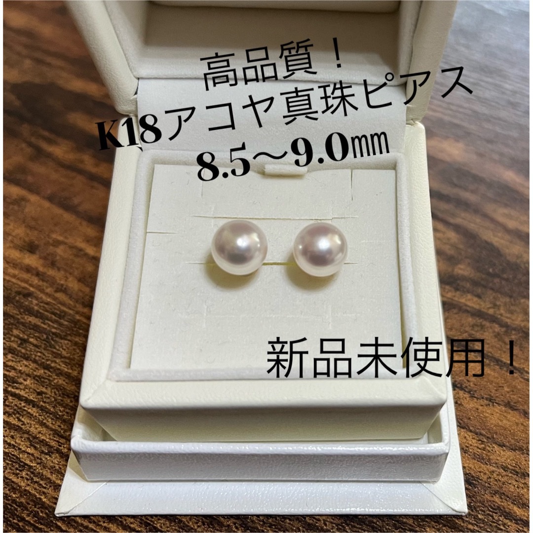新品未使用!高品質アコヤ真珠K18ピアス 1粒 スタッドピアス パール
