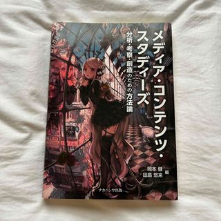 メディア・コンテンツ・スタディーズ (語学/参考書)