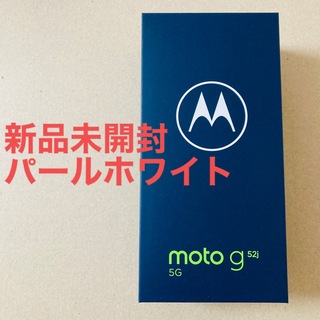 モトローラ(Motorola)の【未開封】motorola moto g52j 5G パールホワイト(スマートフォン本体)