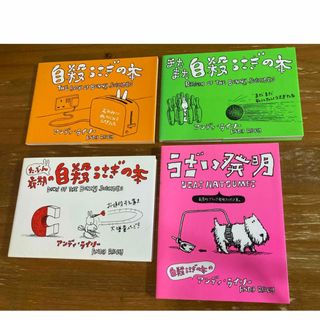 自殺うさぎの本　うざい発明　4冊セット(絵本/児童書)