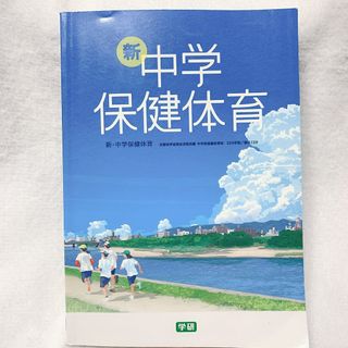 ガッケン(学研)の中学参考書 学研 新中学保健体育(語学/参考書)