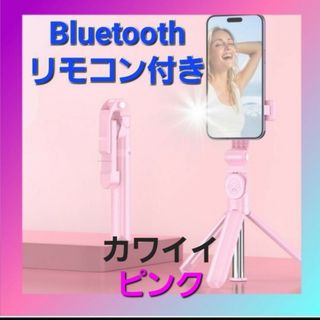 自撮り棒 セルカ棒 リモコン Bluetooth 三脚 スマホ iPhone(自撮り棒)