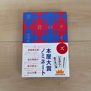 「君のクイズ」　小川哲(文学/小説)