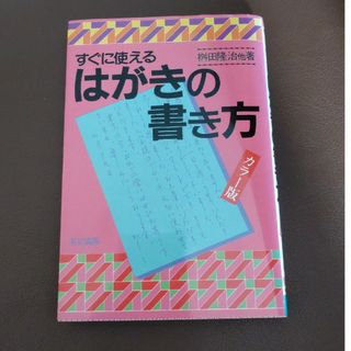 すぐに使えるはがきの書き方●桝田隆治●(ビジネス/経済)