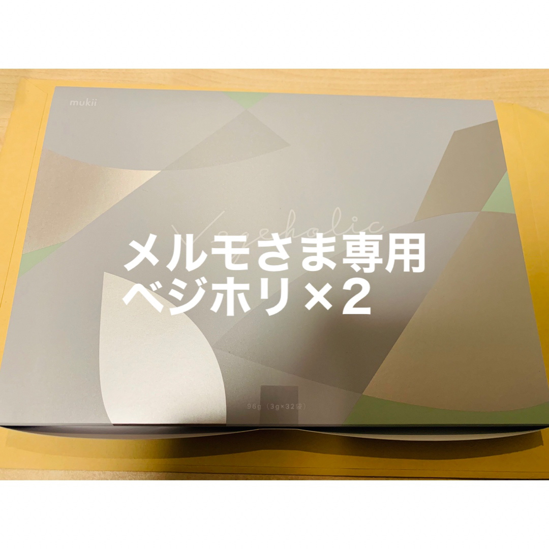 ゆきさま専用 ベジホリック 2箱