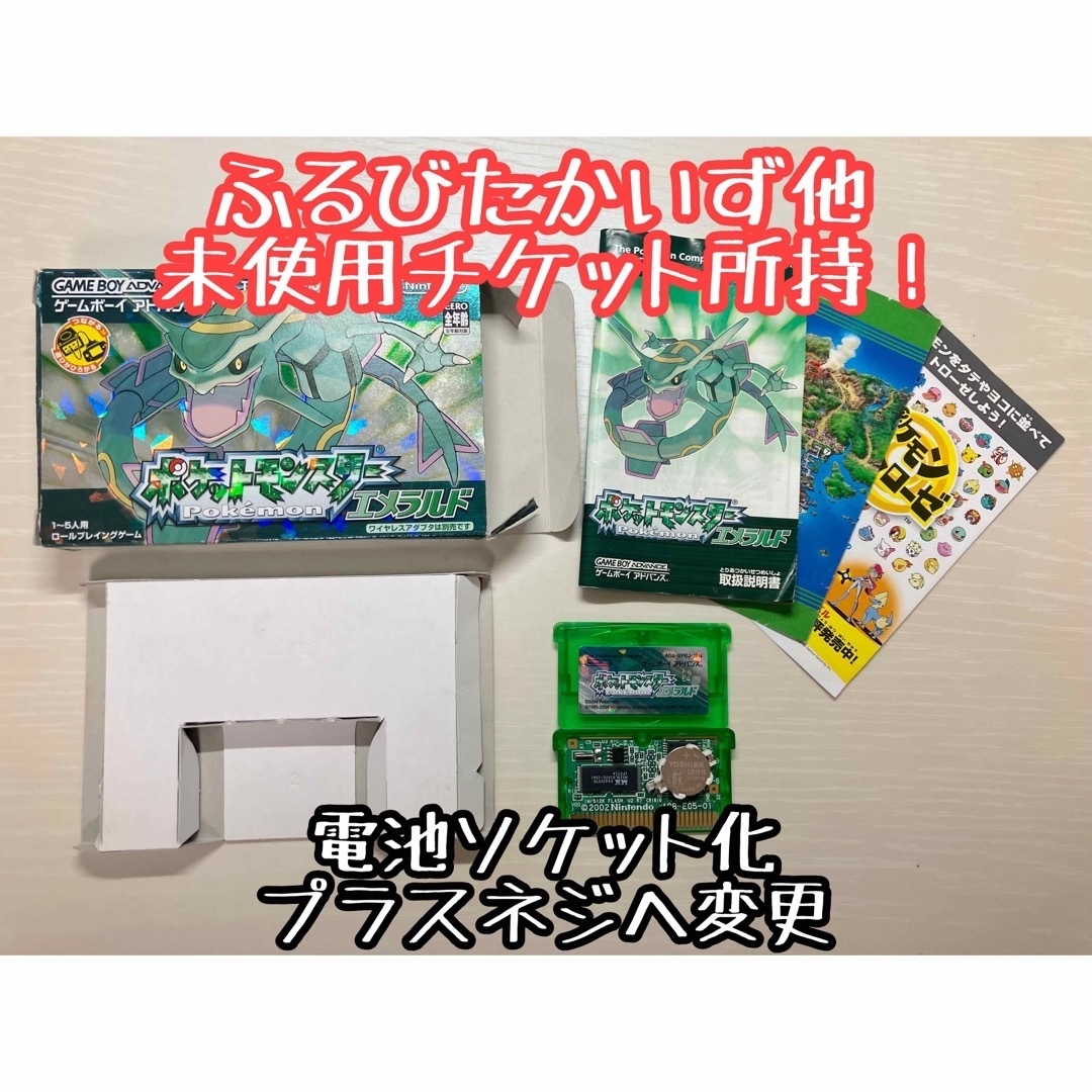 ポケットモンスターエメラルド 電池ソケット化 GBA アドバンス ふるび