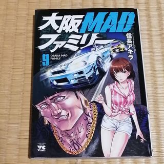 大阪MADファミリー 9 信長アキラ(青年漫画)