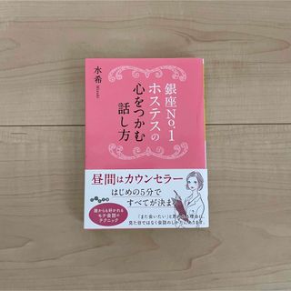 「銀座No.1ホステスの心をつかむ話し方」　水希(人文/社会)