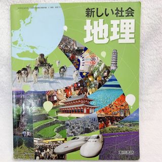 トウキョウショセキ(東京書籍)の参考書 教科書 中学 高校 新しい社会 地理(語学/参考書)