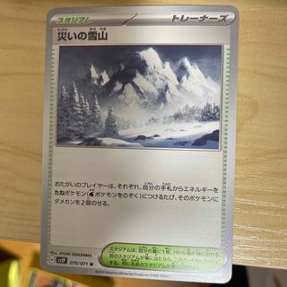 ポケモンカード　災いの雪山(シングルカード)