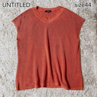 アンタイトル(UNTITLED)のUNTITLED ラメ　サマーニット　アンタイトル　大きいサイズ　44 リネン(ニット/セーター)