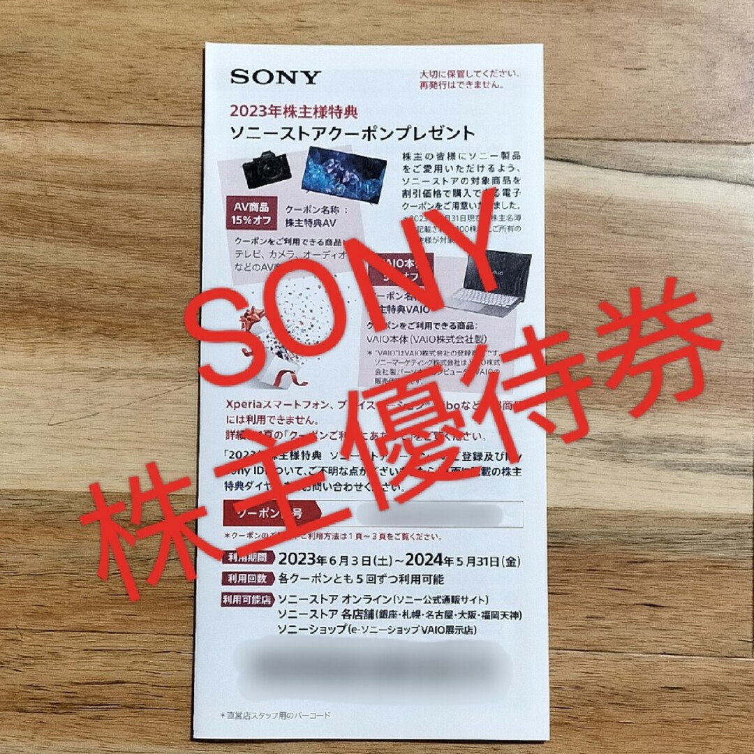 SONY(ソニー)のSONY ソニー 株主優待券 チケットの優待券/割引券(その他)の商品写真