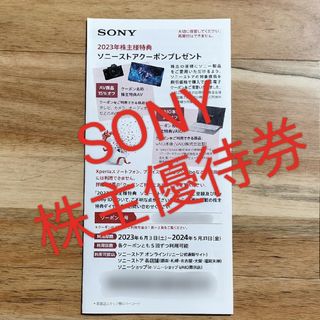 ソニー(SONY)のSONY ソニー 株主優待券(その他)