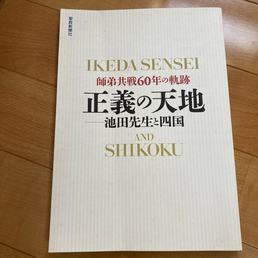 「正義の天地 : 池田先生と四国 : 師弟共戦60年の軌跡」 聖教新聞社 エンタメ/ホビーの本(人文/社会)の商品写真