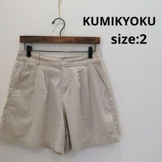 クミキョク(kumikyoku（組曲）)のKUMIKYOKU 組曲 ショートパンツ ベージュ 春夏素材 2 レディース(ショートパンツ)