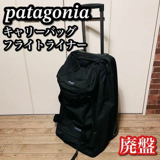 patagonia - 【廃盤】パタゴニア キャリーバック フライトライナーの