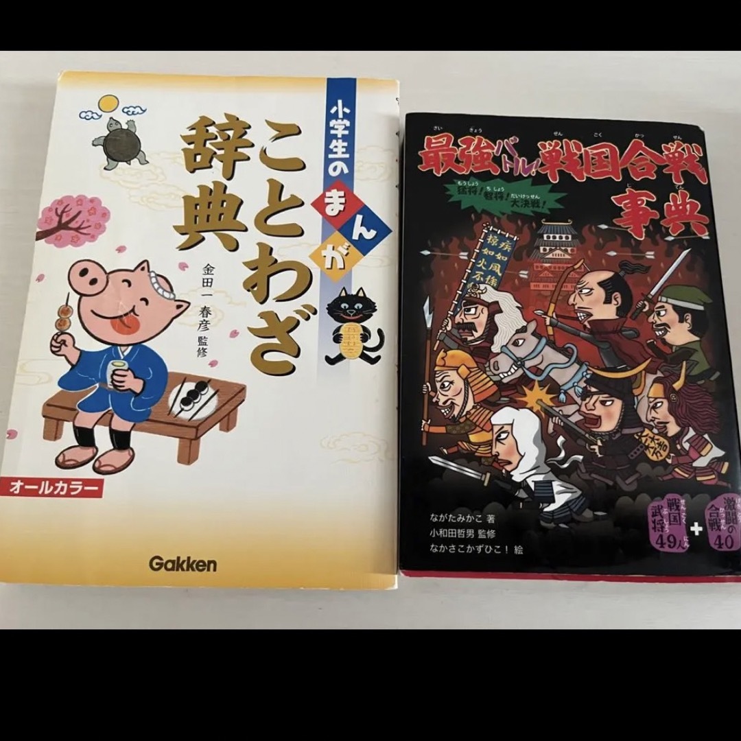 はるさん専用　最強バトル!戦国合戦事典　まんがことわざ辞典 エンタメ/ホビーの本(語学/参考書)の商品写真