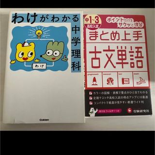 わけがわかる中学理科　まとめ上手古文単語(語学/参考書)