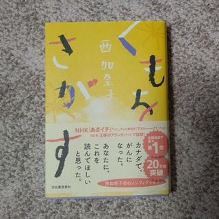 くもをさがす(文学/小説)