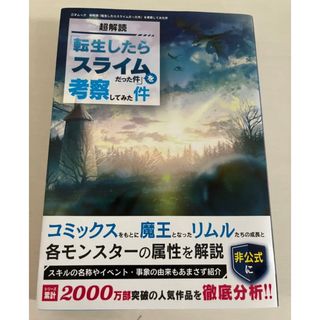 超解読転生したらスライムだった件(アニメ/ゲーム)