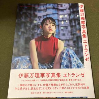 ノギザカフォーティーシックス(乃木坂46)のエトランゼ 伊藤万理華写真集(アート/エンタメ)