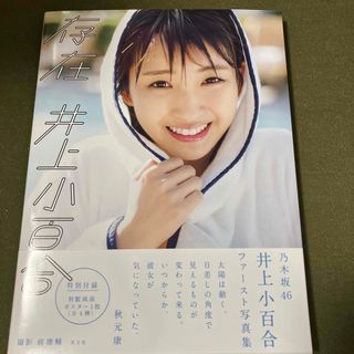 ノギザカフォーティーシックス(乃木坂46)の存在 乃木坂４６井上小百合ファースト写真集(アート/エンタメ)