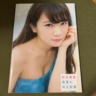 ノギザカフォーティーシックス(乃木坂46)の秋元真夏ファースト写真集　真夏の気圧配置(その他)